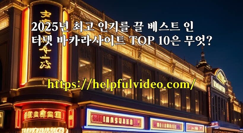 2025년 최고 인기를 끌 베스트 인터넷 바카라사이트 TOP 10은 무엇?