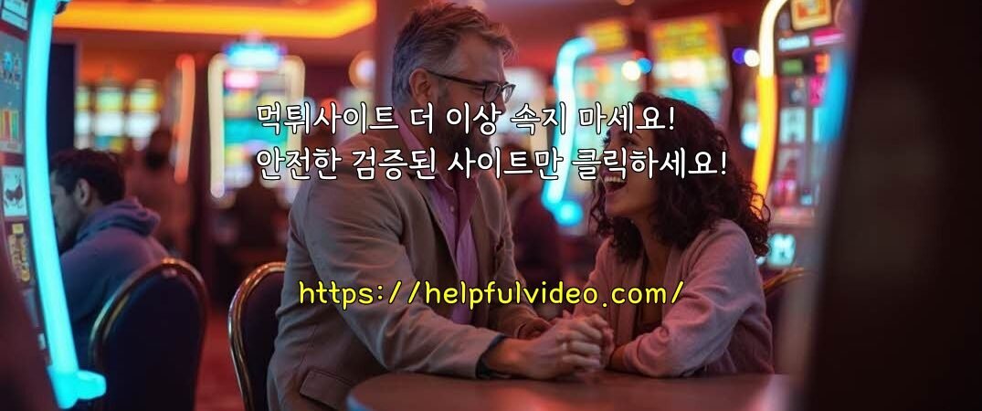 먹튀사이트 더 이상 속지 마세요! 안전한 검증된 사이트만 클릭하세요!