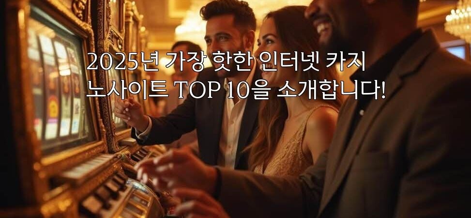 2025년 가장 핫한 인터넷 카지노사이트 TOP 10을 소개합니다!