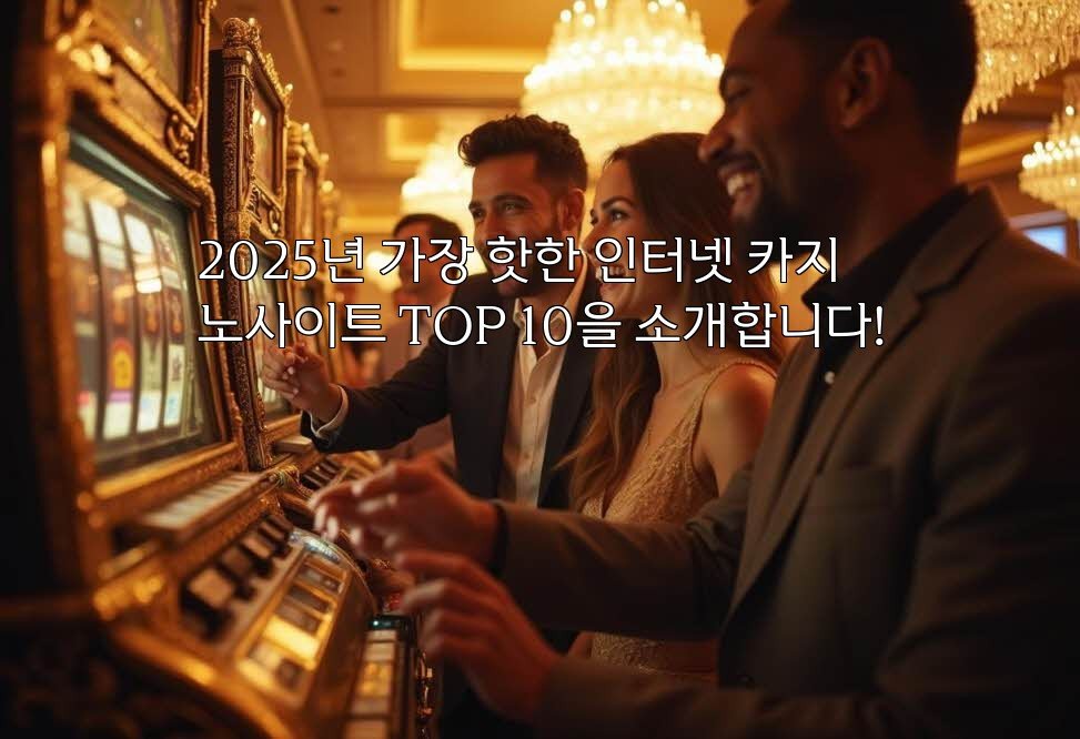 2025년 가장 핫한 인터넷 카지노사이트 TOP 10을 소개합니다!