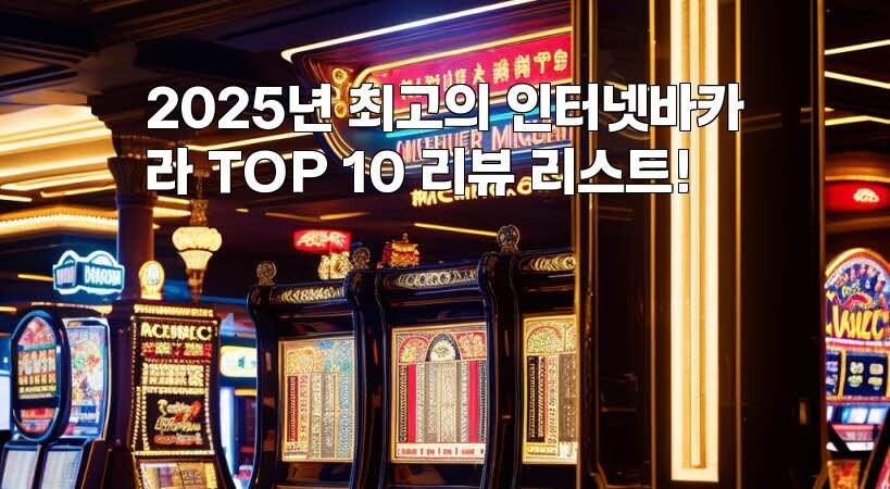 2025년 최고의 인터넷바카라 TOP 10 리뷰 리스트!