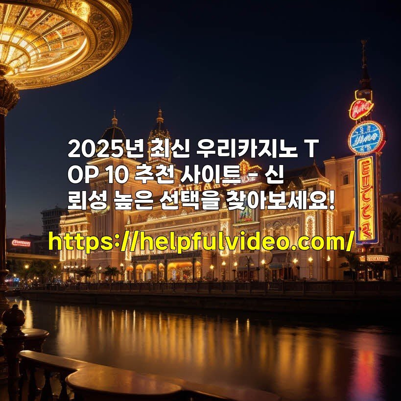 2025년 최신 우리카지노 TOP 10 추천 사이트 – 신뢰성 높은 선택을 찾아보세요!