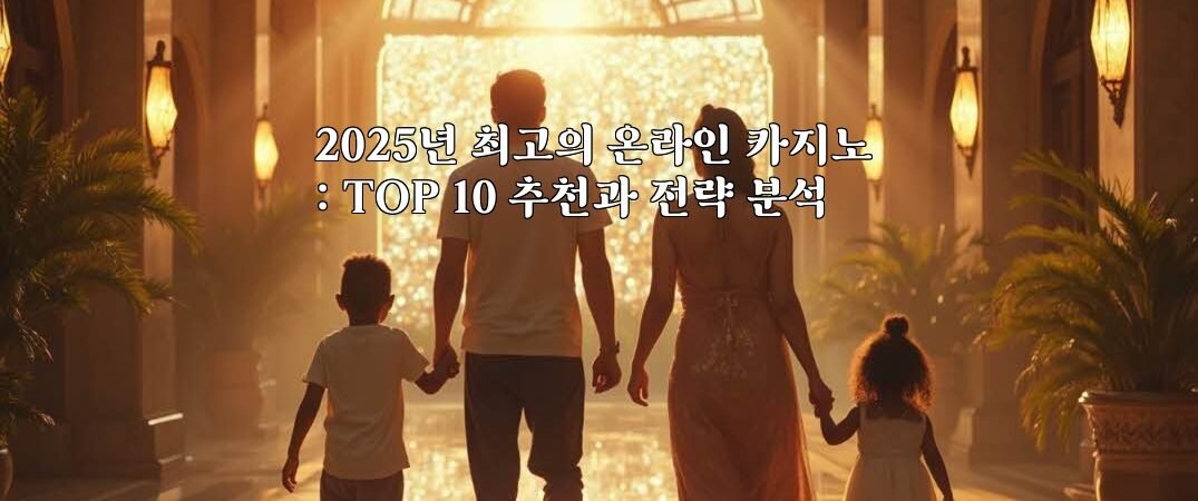 2025년 최고의 온라인 카지노 : TOP 10 추천과 전략 분석