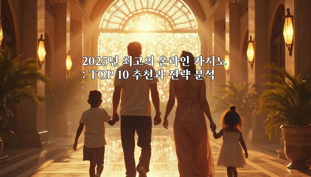 2025년 최고의 온라인 카지노 : TOP 10 추천과 전략 분석