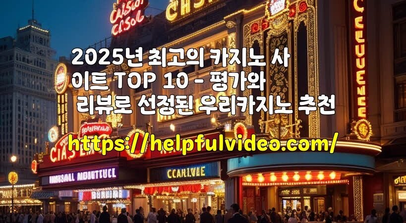 2025년 최고의 카지노 사이트 TOP 10 – 평가와 리뷰로 선정된 우리카지노 추천