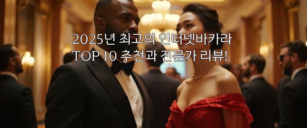 2025년 최고의 인터넷바카라 TOP 10 추천과 전문가 리뷰!