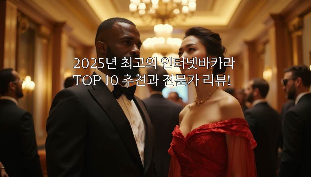 2025년 최고의 인터넷바카라 TOP 10 추천과 전문가 리뷰!