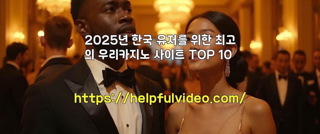 2025년 한국 유저를 위한 최고의 우리카지노 사이트 TOP 10