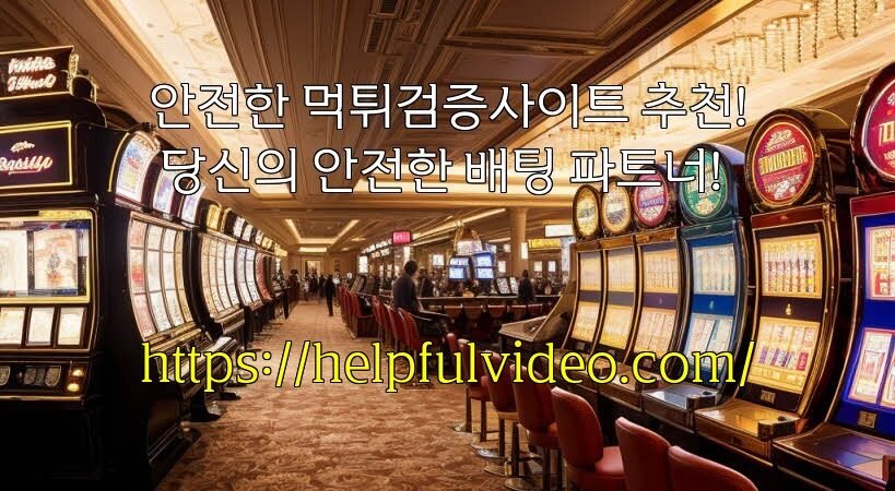 안전한 먹튀검증사이트 추천! 당신의 안전한 배팅 파트너!