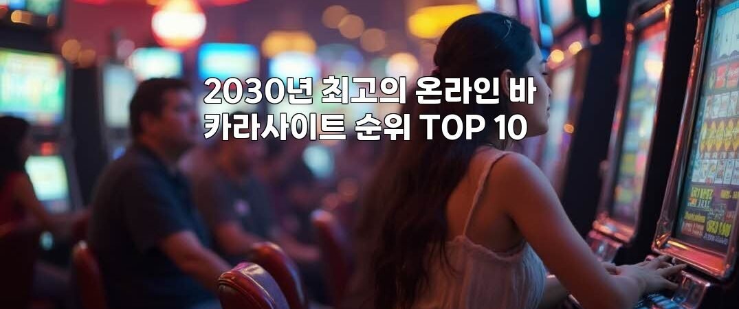 2030년 최고의 온라인 바카라사이트 순위 TOP 10