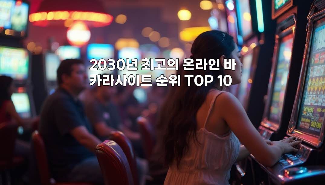 2030년 최고의 온라인 바카라사이트 순위 TOP 10