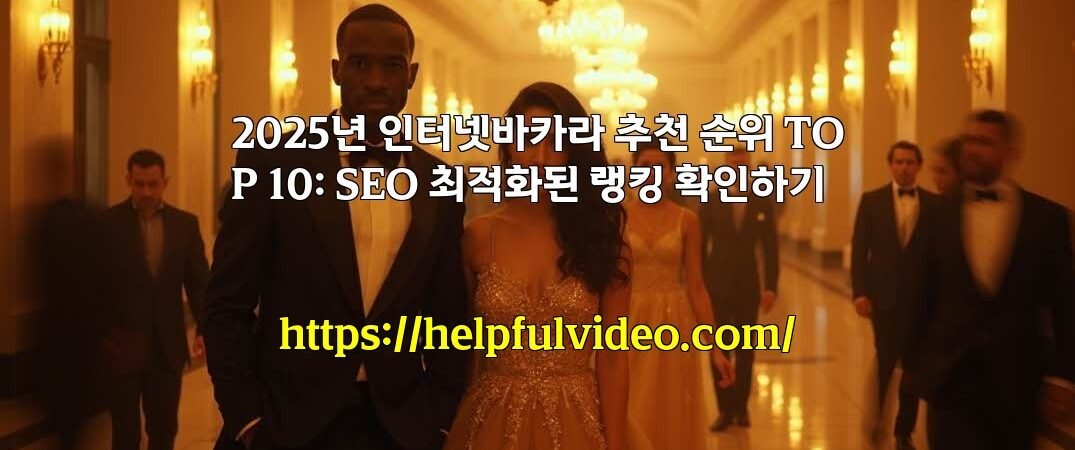 2025년 인터넷바카라 추천 순위 TOP 10: SEO 최적화된 랭킹 확인하기