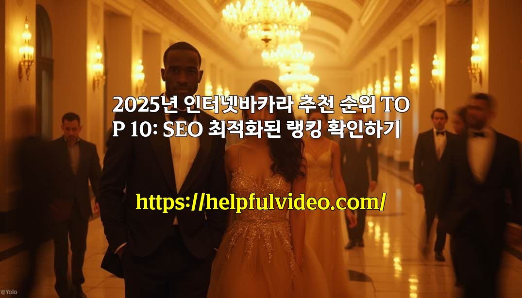 2025년 인터넷바카라 추천 순위 TOP 10: SEO 최적화된 랭킹 확인하기