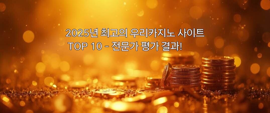 2025년 최고의 우리카지노 사이트 TOP 10 – 전문가 평가 결과!