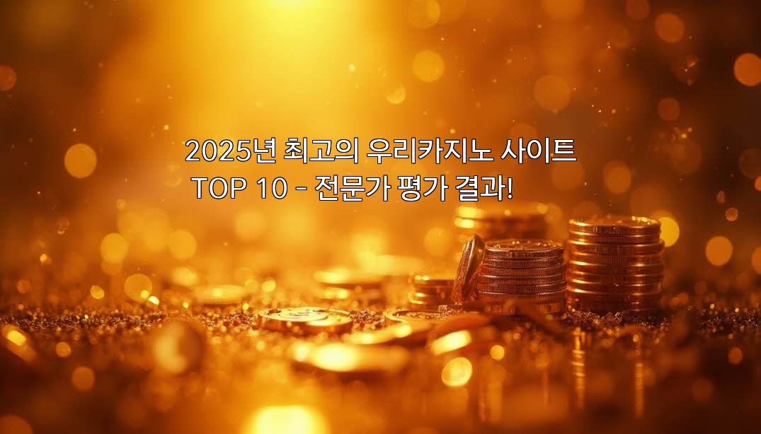 2025년 최고의 우리카지노 사이트 TOP 10 – 전문가 평가 결과!