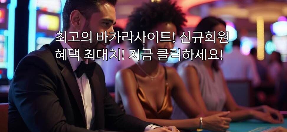 최고의 바카라사이트! 신규회원 혜택 최대치! 지금 클릭하세요!