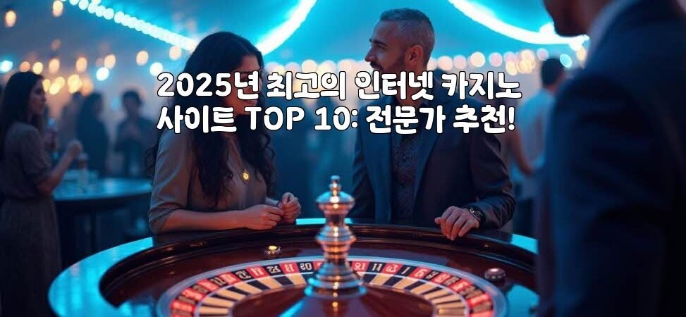 2025년 최고의 인터넷 카지노 사이트 TOP 10: 전문가 추천!