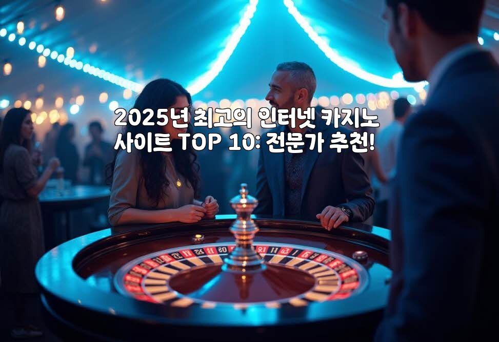 2025년 최고의 인터넷 카지노 사이트 TOP 10: 전문가 추천!